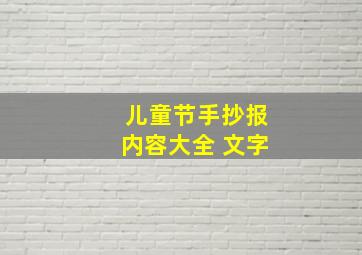 儿童节手抄报内容大全 文字