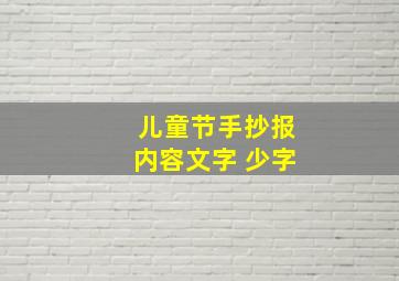 儿童节手抄报内容文字 少字