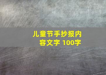 儿童节手抄报内容文字 100字