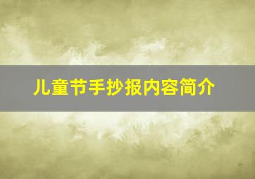 儿童节手抄报内容简介