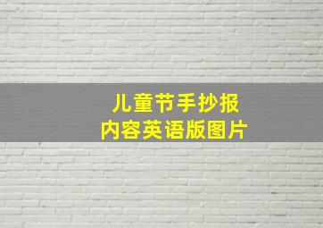 儿童节手抄报内容英语版图片