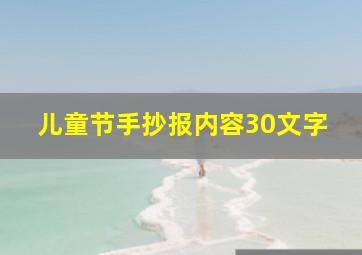 儿童节手抄报内容30文字