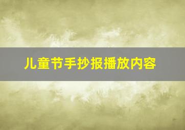 儿童节手抄报播放内容