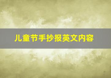 儿童节手抄报英文内容