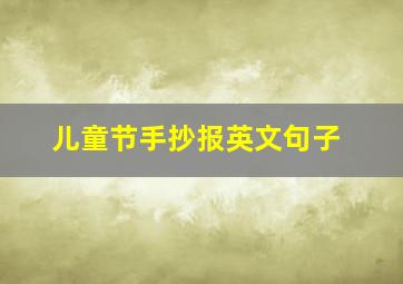 儿童节手抄报英文句子