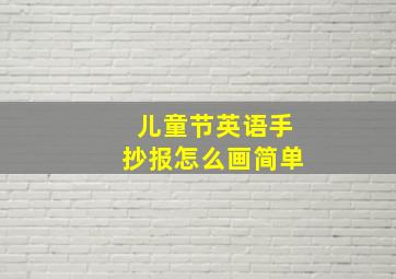 儿童节英语手抄报怎么画简单