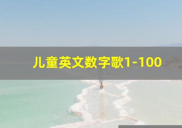 儿童英文数字歌1-100