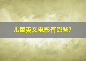 儿童英文电影有哪些?