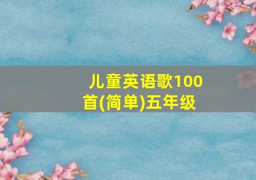 儿童英语歌100首(简单)五年级