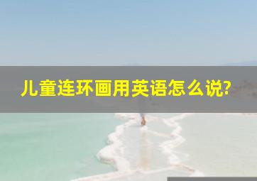 儿童连环画用英语怎么说?