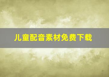 儿童配音素材免费下载