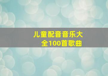 儿童配音音乐大全100首歌曲