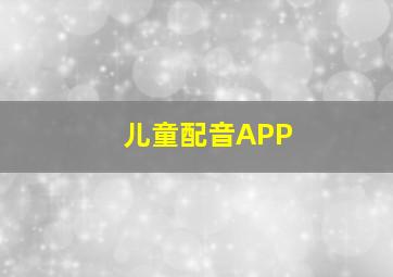 儿童配音APP