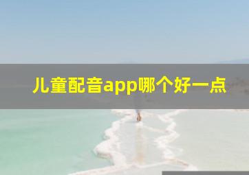 儿童配音app哪个好一点