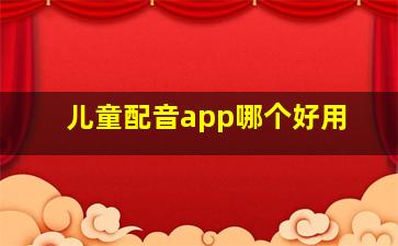 儿童配音app哪个好用