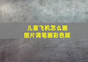 儿童飞机怎么画图片简笔画彩色版