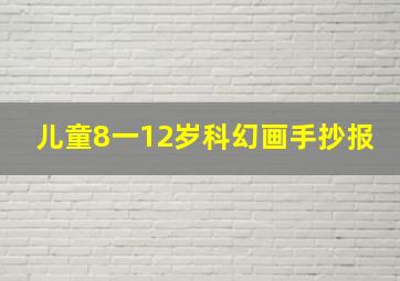 儿童8一12岁科幻画手抄报