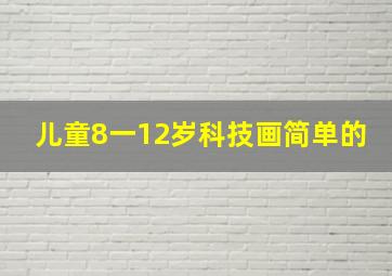 儿童8一12岁科技画简单的