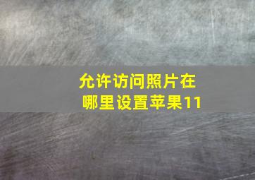 允许访问照片在哪里设置苹果11