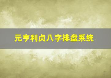 元亨利贞八字排盘系统