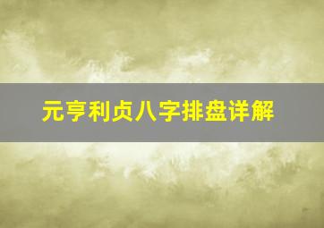 元亨利贞八字排盘详解