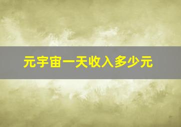 元宇宙一天收入多少元