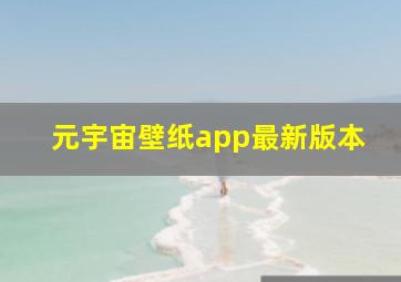 元宇宙壁纸app最新版本