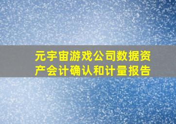 元宇宙游戏公司数据资产会计确认和计量报告