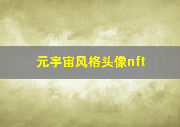 元宇宙风格头像nft