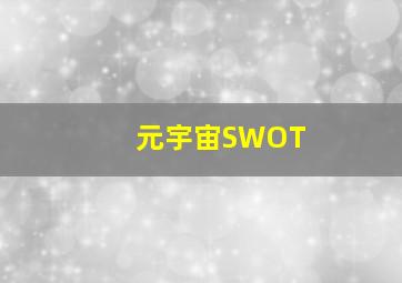 元宇宙SWOT