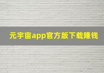 元宇宙app官方版下载赚钱