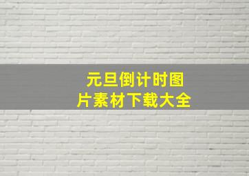 元旦倒计时图片素材下载大全