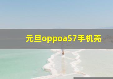 元旦oppoa57手机壳