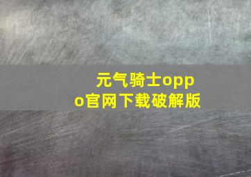 元气骑士oppo官网下载破解版