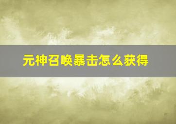 元神召唤暴击怎么获得