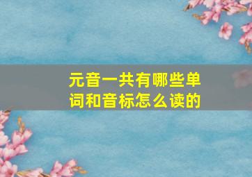 元音一共有哪些单词和音标怎么读的