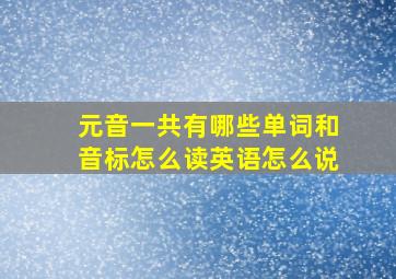 元音一共有哪些单词和音标怎么读英语怎么说