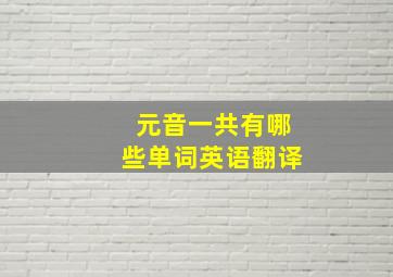 元音一共有哪些单词英语翻译