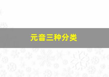 元音三种分类