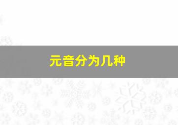 元音分为几种