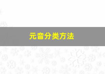 元音分类方法