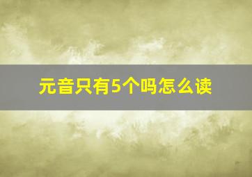 元音只有5个吗怎么读