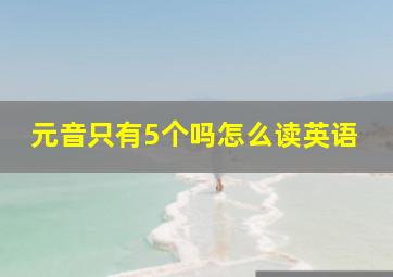 元音只有5个吗怎么读英语