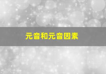 元音和元音因素