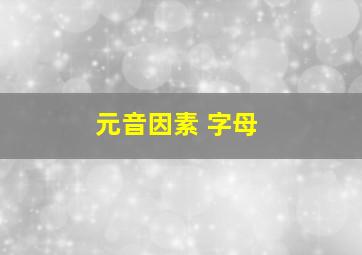 元音因素 字母