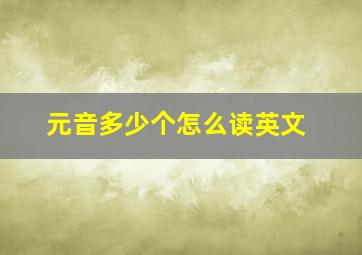 元音多少个怎么读英文