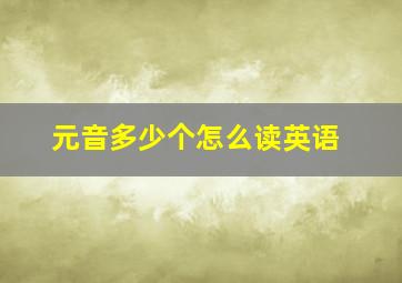 元音多少个怎么读英语