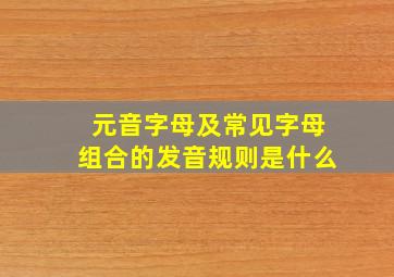 元音字母及常见字母组合的发音规则是什么