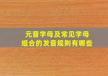 元音字母及常见字母组合的发音规则有哪些