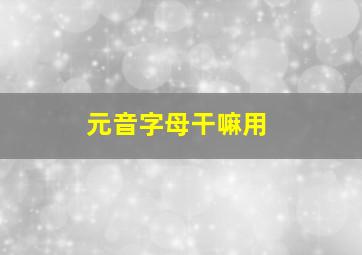 元音字母干嘛用